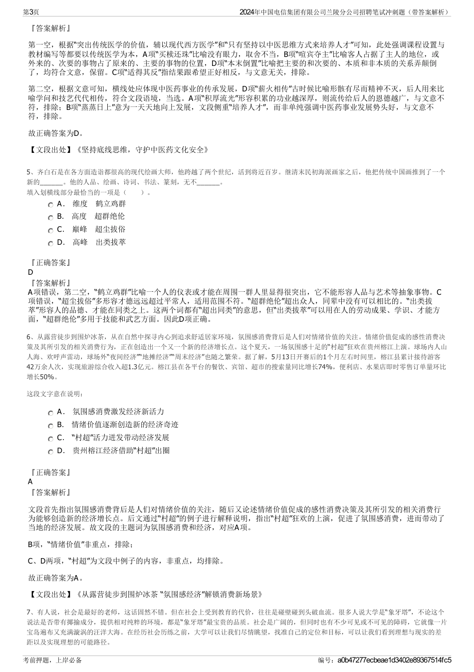2024年中国电信集团有限公司兰陵分公司招聘笔试冲刺题（带答案解析）_第3页