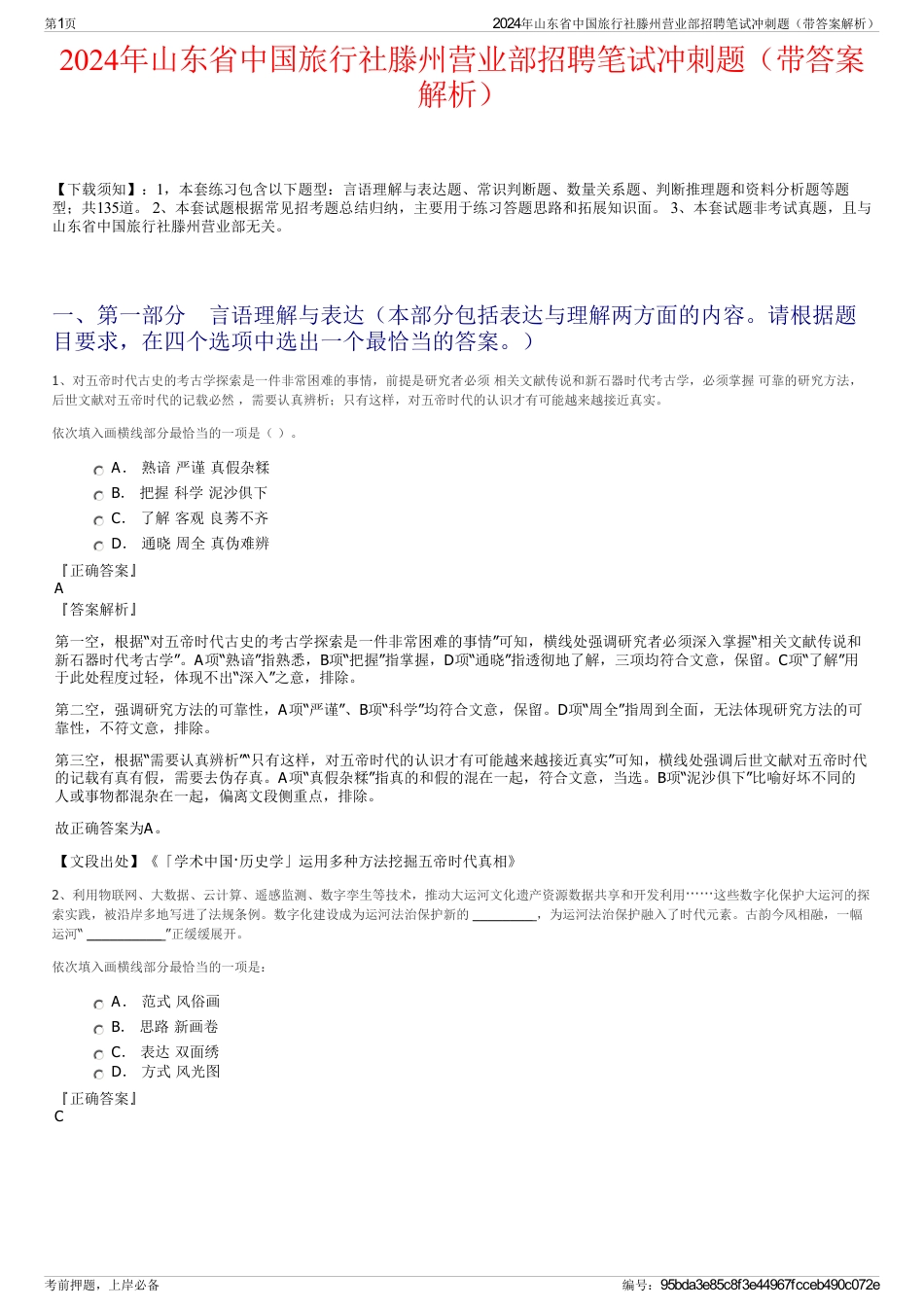 2024年山东省中国旅行社滕州营业部招聘笔试冲刺题（带答案解析）_第1页