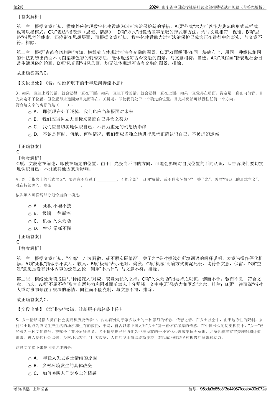 2024年山东省中国旅行社滕州营业部招聘笔试冲刺题（带答案解析）_第2页