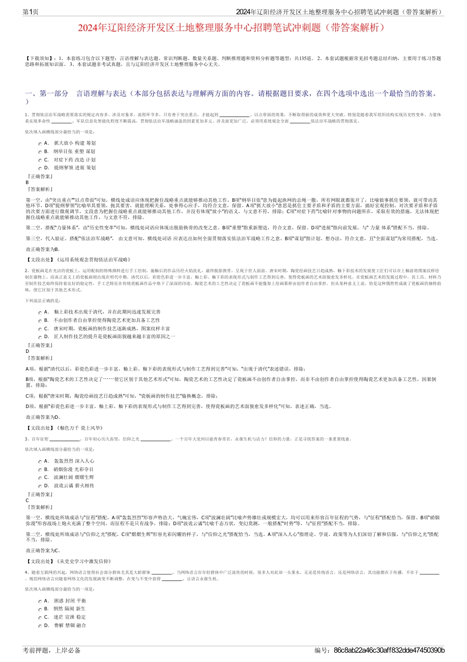 2024年辽阳经济开发区土地整理服务中心招聘笔试冲刺题（带答案解析）_第1页