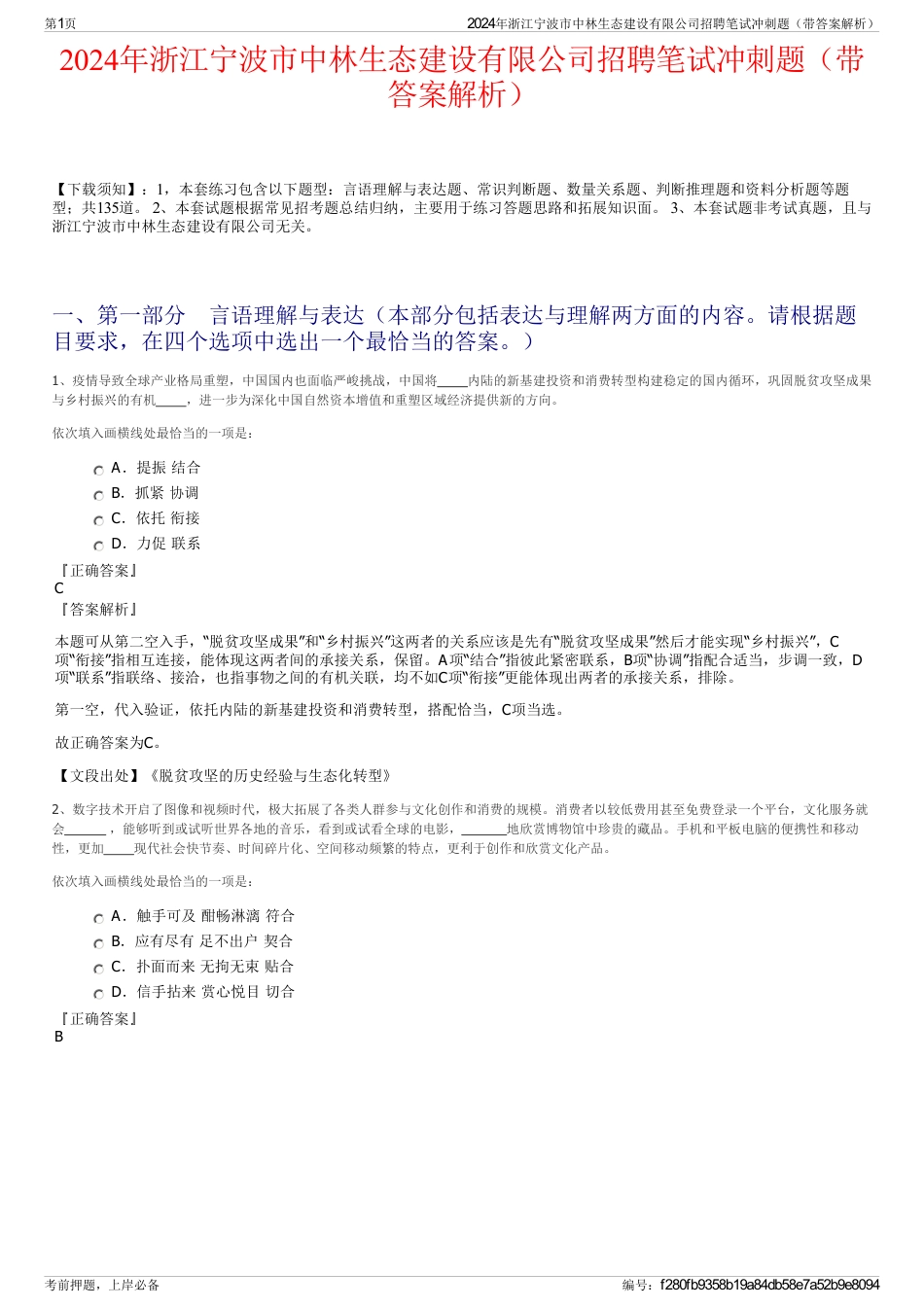 2024年浙江宁波市中林生态建设有限公司招聘笔试冲刺题（带答案解析）_第1页