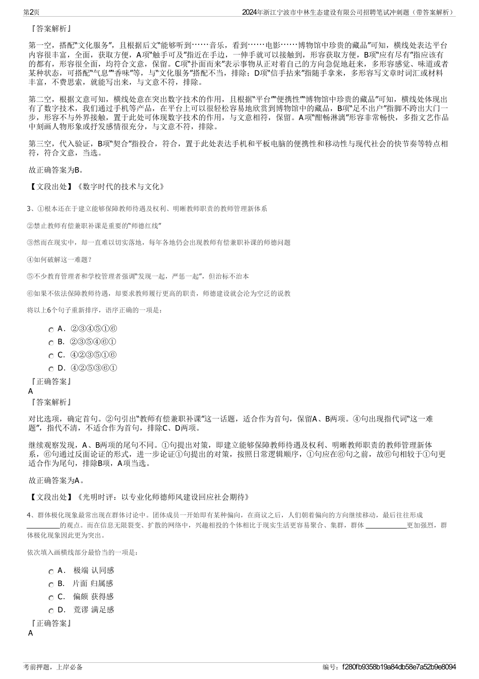 2024年浙江宁波市中林生态建设有限公司招聘笔试冲刺题（带答案解析）_第2页