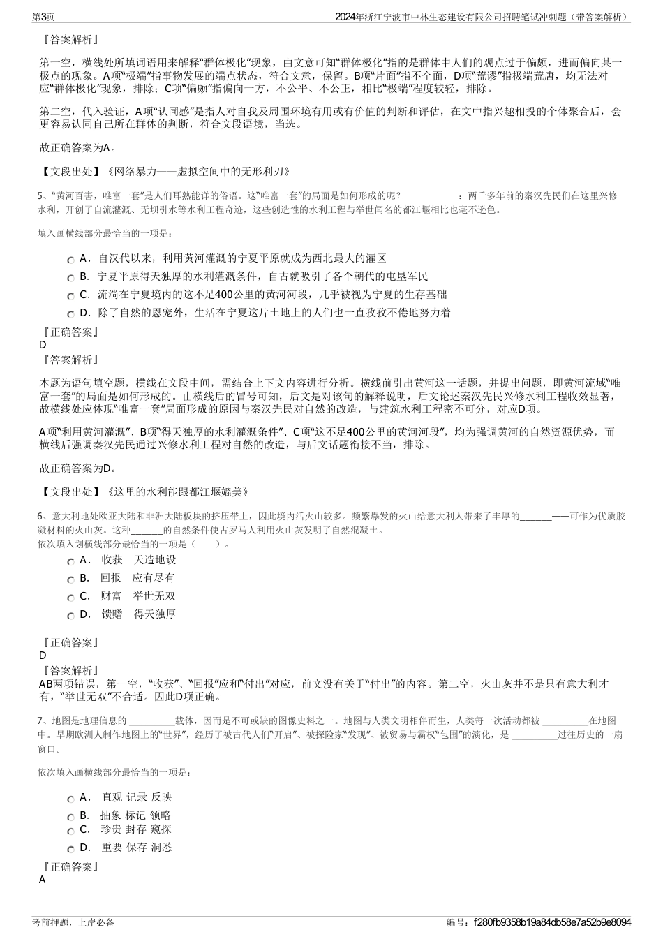 2024年浙江宁波市中林生态建设有限公司招聘笔试冲刺题（带答案解析）_第3页