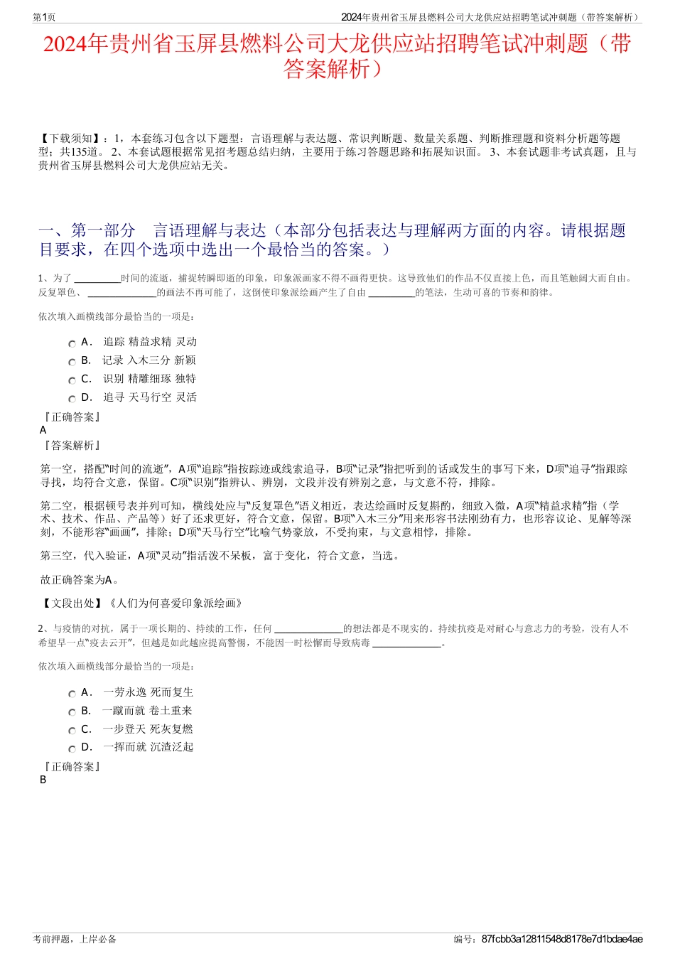 2024年贵州省玉屏县燃料公司大龙供应站招聘笔试冲刺题（带答案解析）_第1页