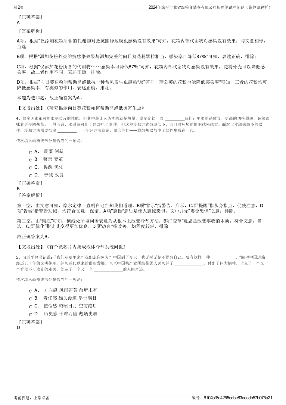 2024年滦平丰业省级粮食储备有限公司招聘笔试冲刺题（带答案解析）_第2页