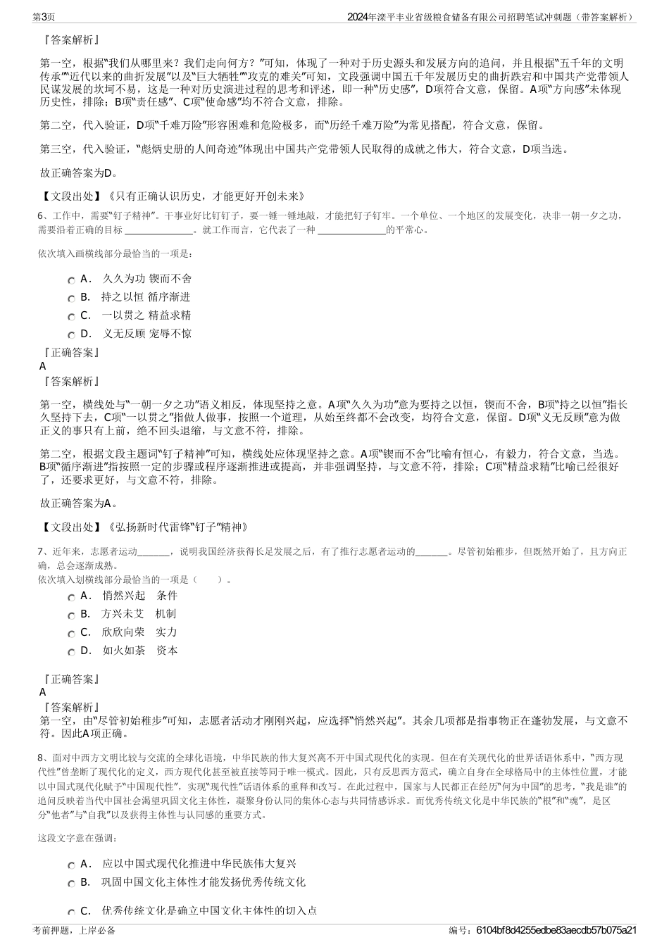 2024年滦平丰业省级粮食储备有限公司招聘笔试冲刺题（带答案解析）_第3页