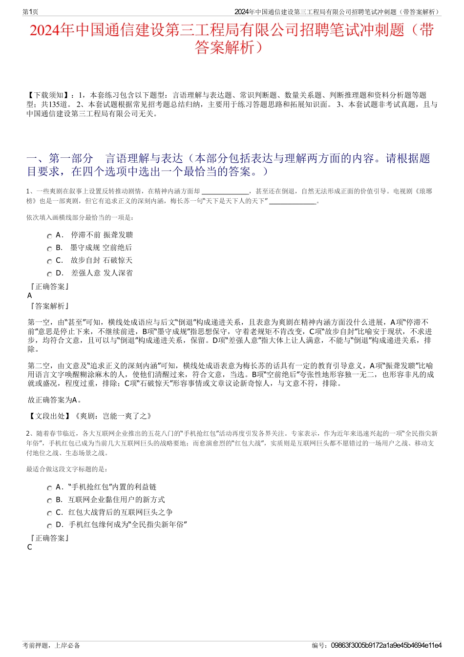 2024年中国通信建设第三工程局有限公司招聘笔试冲刺题（带答案解析）_第1页