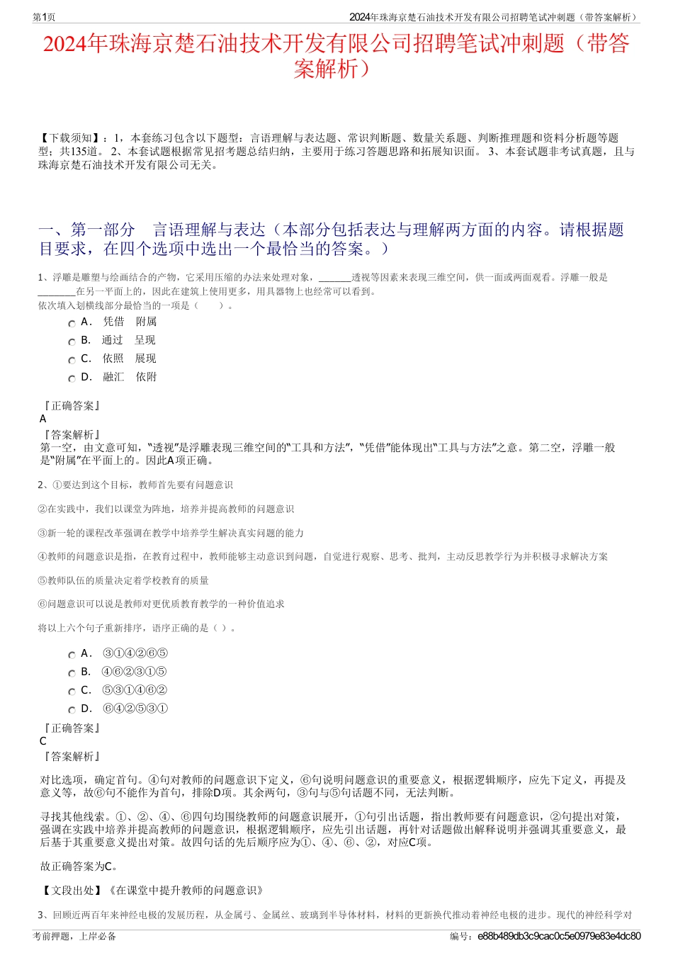 2024年珠海京楚石油技术开发有限公司招聘笔试冲刺题（带答案解析）_第1页