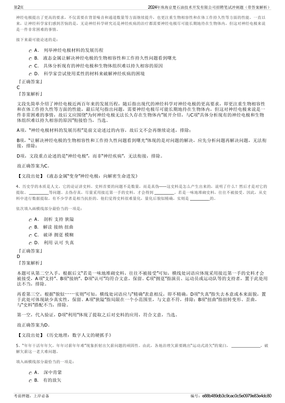 2024年珠海京楚石油技术开发有限公司招聘笔试冲刺题（带答案解析）_第2页