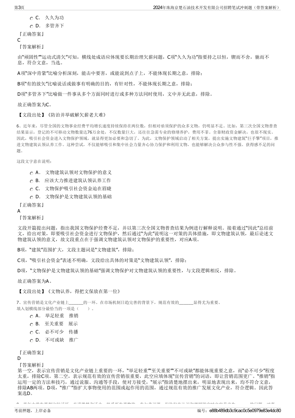 2024年珠海京楚石油技术开发有限公司招聘笔试冲刺题（带答案解析）_第3页