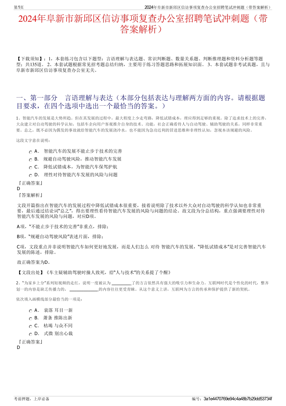 2024年阜新市新邱区信访事项复查办公室招聘笔试冲刺题（带答案解析）_第1页