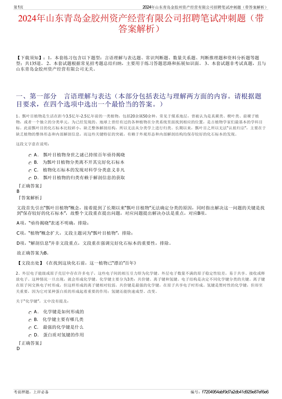 2024年山东青岛金胶州资产经营有限公司招聘笔试冲刺题（带答案解析）_第1页