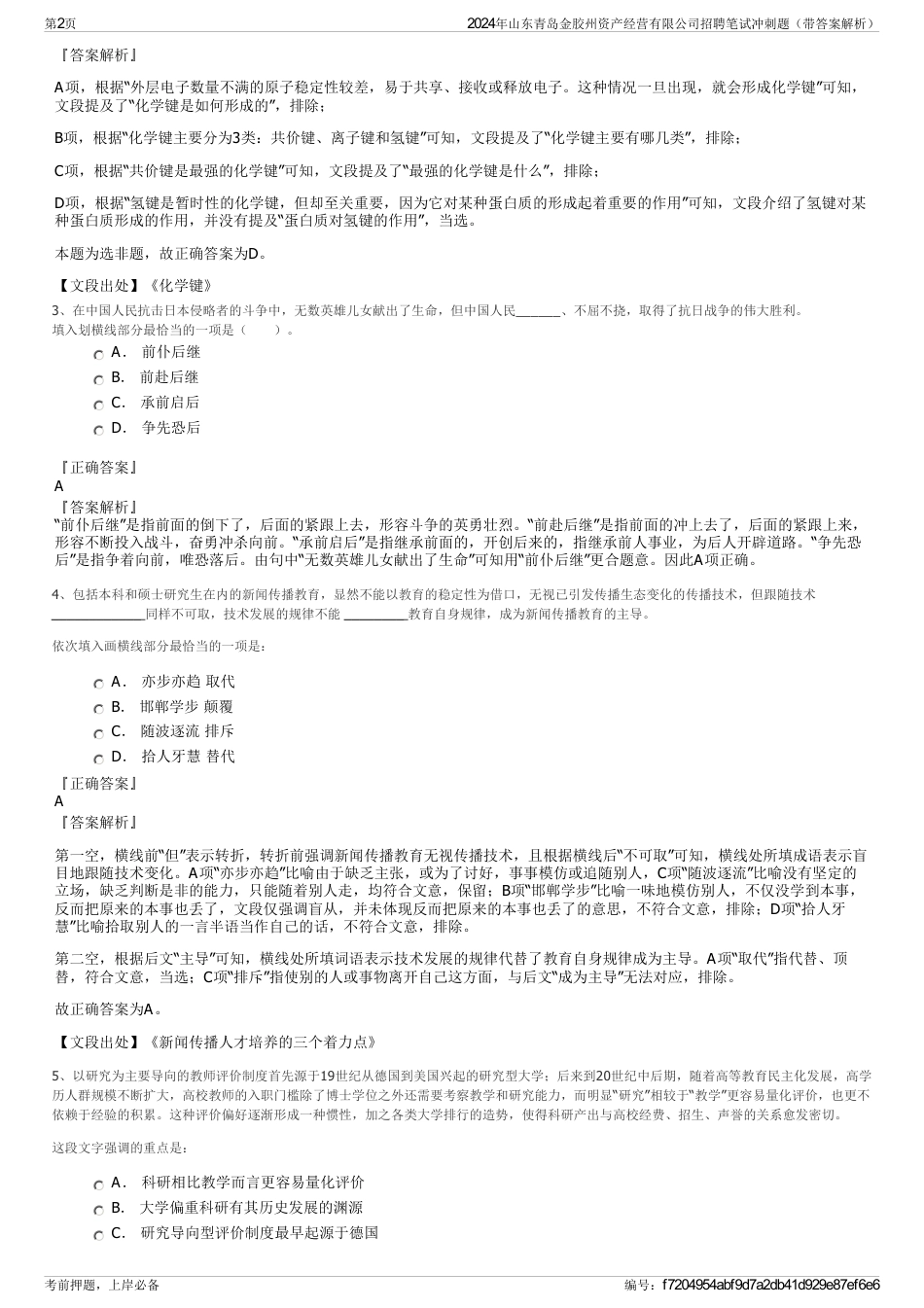 2024年山东青岛金胶州资产经营有限公司招聘笔试冲刺题（带答案解析）_第2页