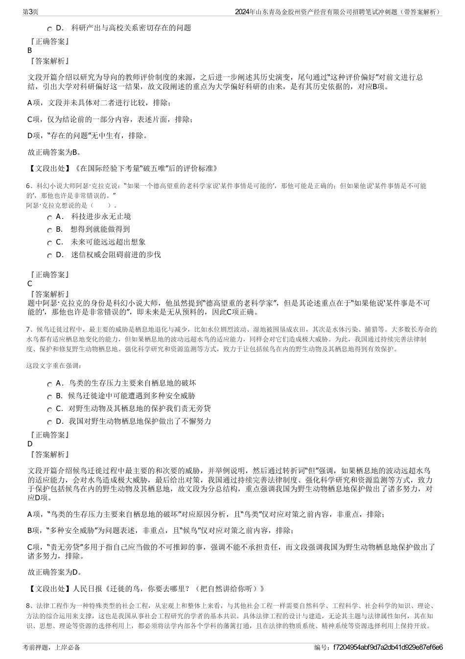 2024年山东青岛金胶州资产经营有限公司招聘笔试冲刺题（带答案解析）_第3页