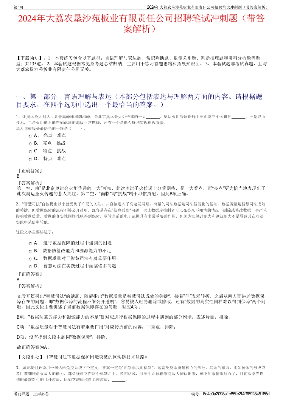 2024年大荔农垦沙苑板业有限责任公司招聘笔试冲刺题（带答案解析）_第1页