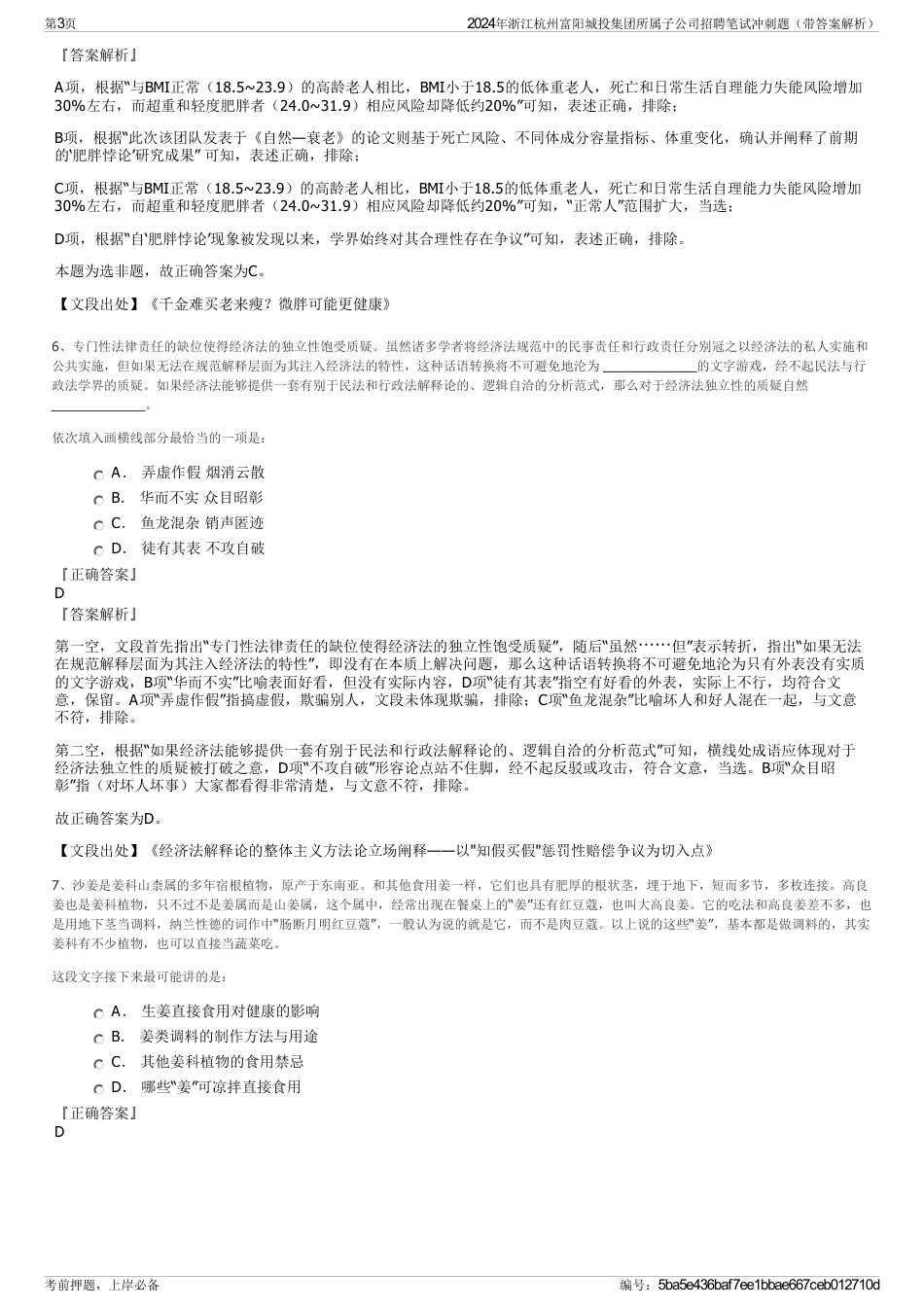 2024年浙江杭州富阳城投集团所属子公司招聘笔试冲刺题（带答案解析）_第3页