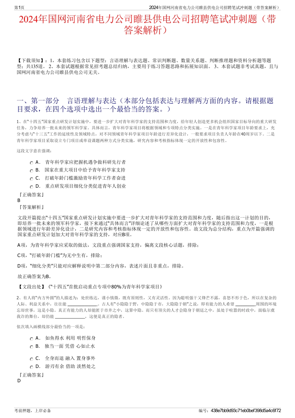 2024年国网河南省电力公司睢县供电公司招聘笔试冲刺题（带答案解析）_第1页