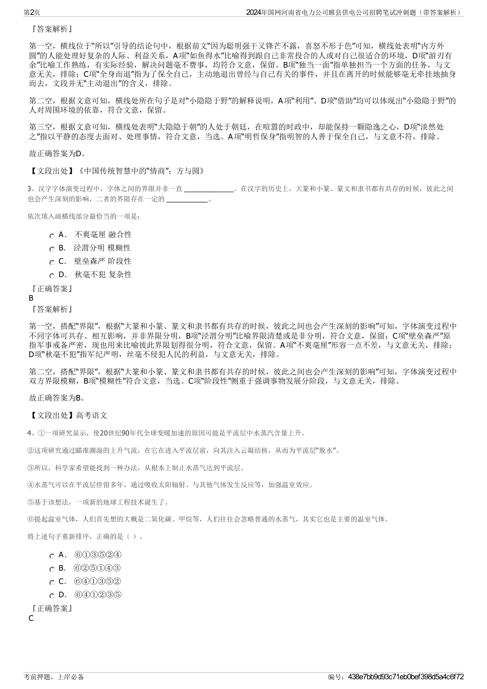 2024年国网河南省电力公司睢县供电公司招聘笔试冲刺题（带答案解析）_第2页