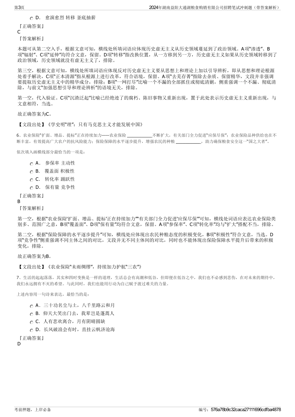 2024年湖南益阳大通湖粮食购销有限公司招聘笔试冲刺题（带答案解析）_第3页