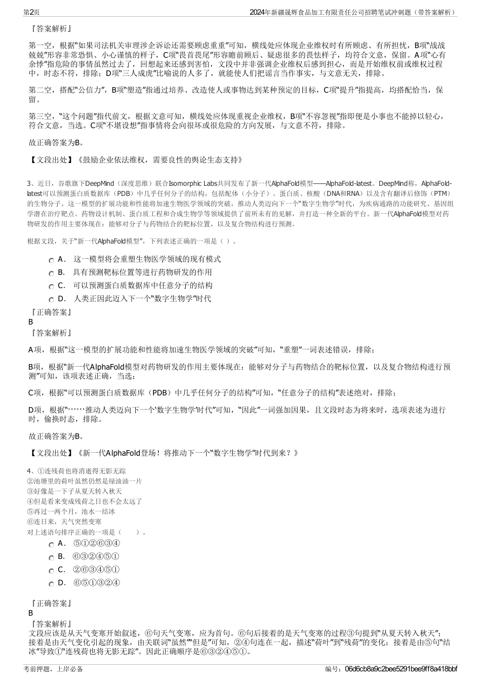 2024年新疆晟辉食品加工有限责任公司招聘笔试冲刺题（带答案解析）_第2页