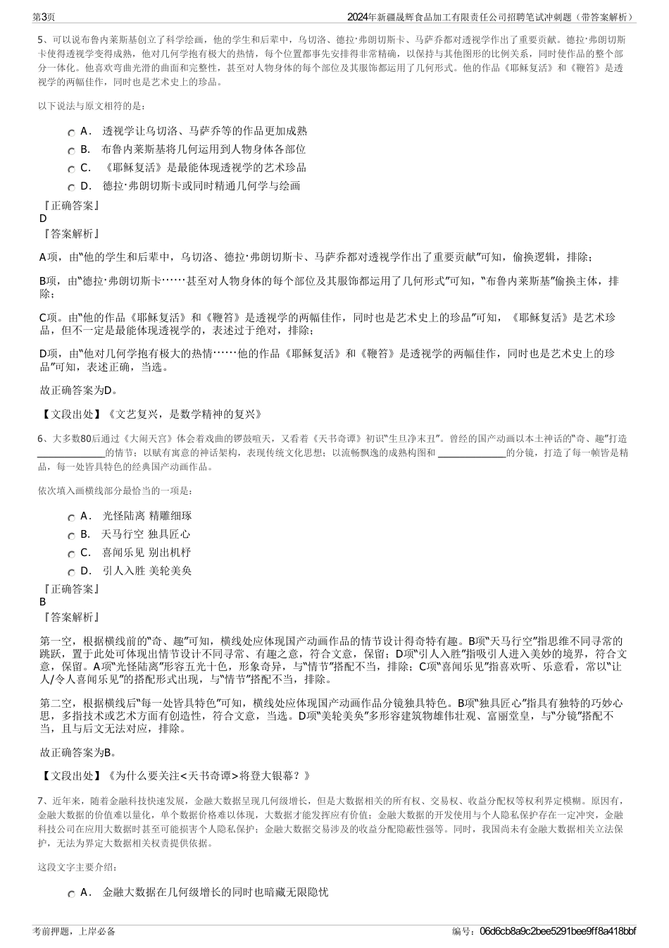 2024年新疆晟辉食品加工有限责任公司招聘笔试冲刺题（带答案解析）_第3页