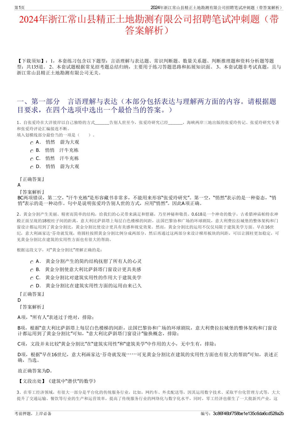 2024年浙江常山县精正土地勘测有限公司招聘笔试冲刺题（带答案解析）_第1页