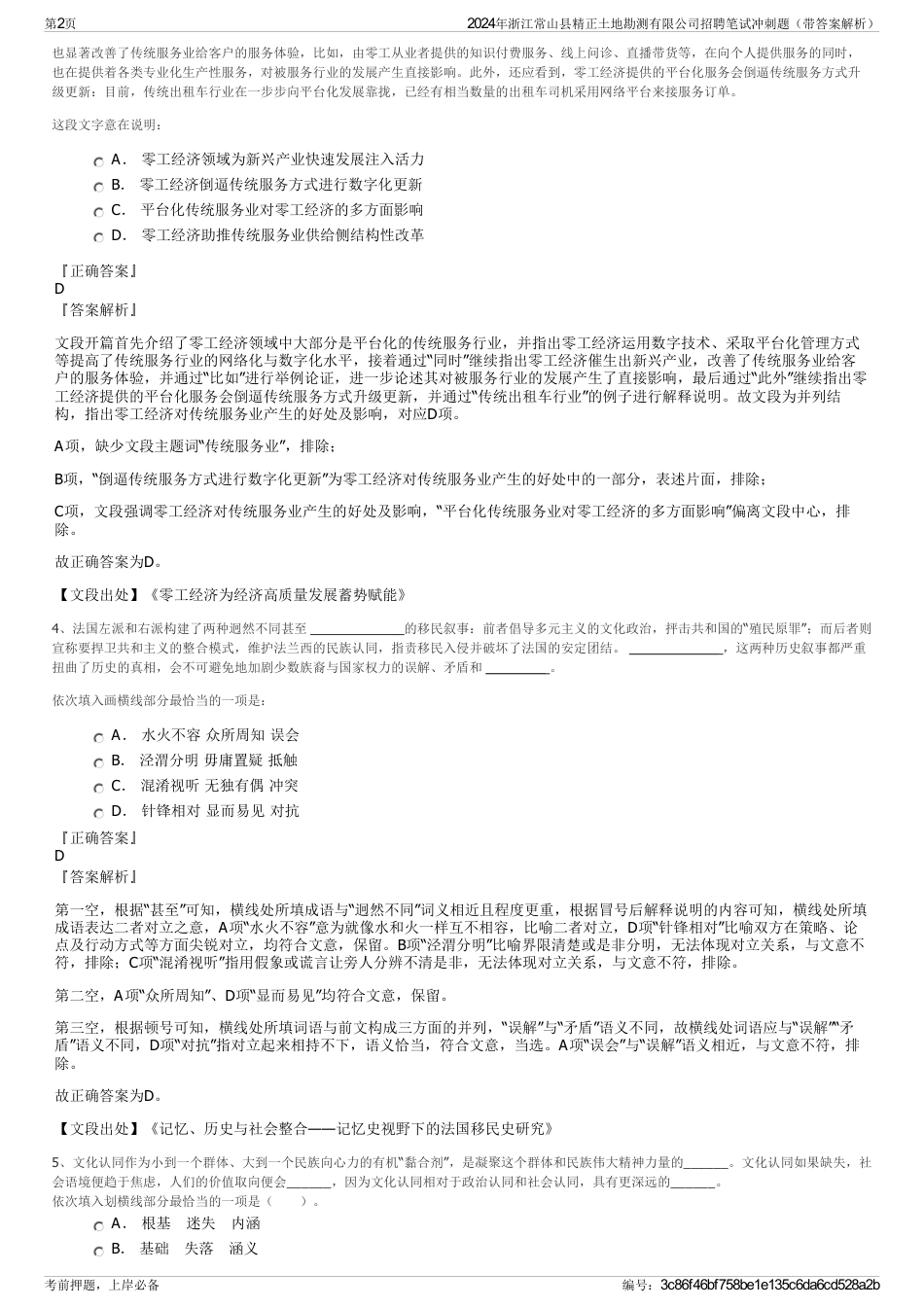 2024年浙江常山县精正土地勘测有限公司招聘笔试冲刺题（带答案解析）_第2页