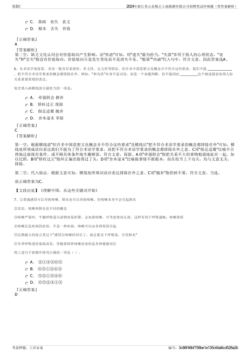 2024年浙江常山县精正土地勘测有限公司招聘笔试冲刺题（带答案解析）_第3页