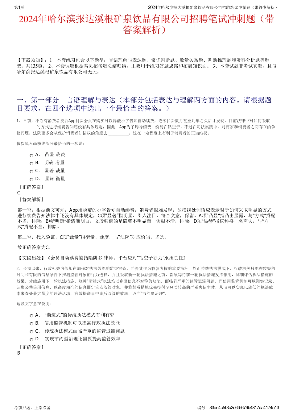 2024年哈尔滨报达溪根矿泉饮品有限公司招聘笔试冲刺题（带答案解析）_第1页