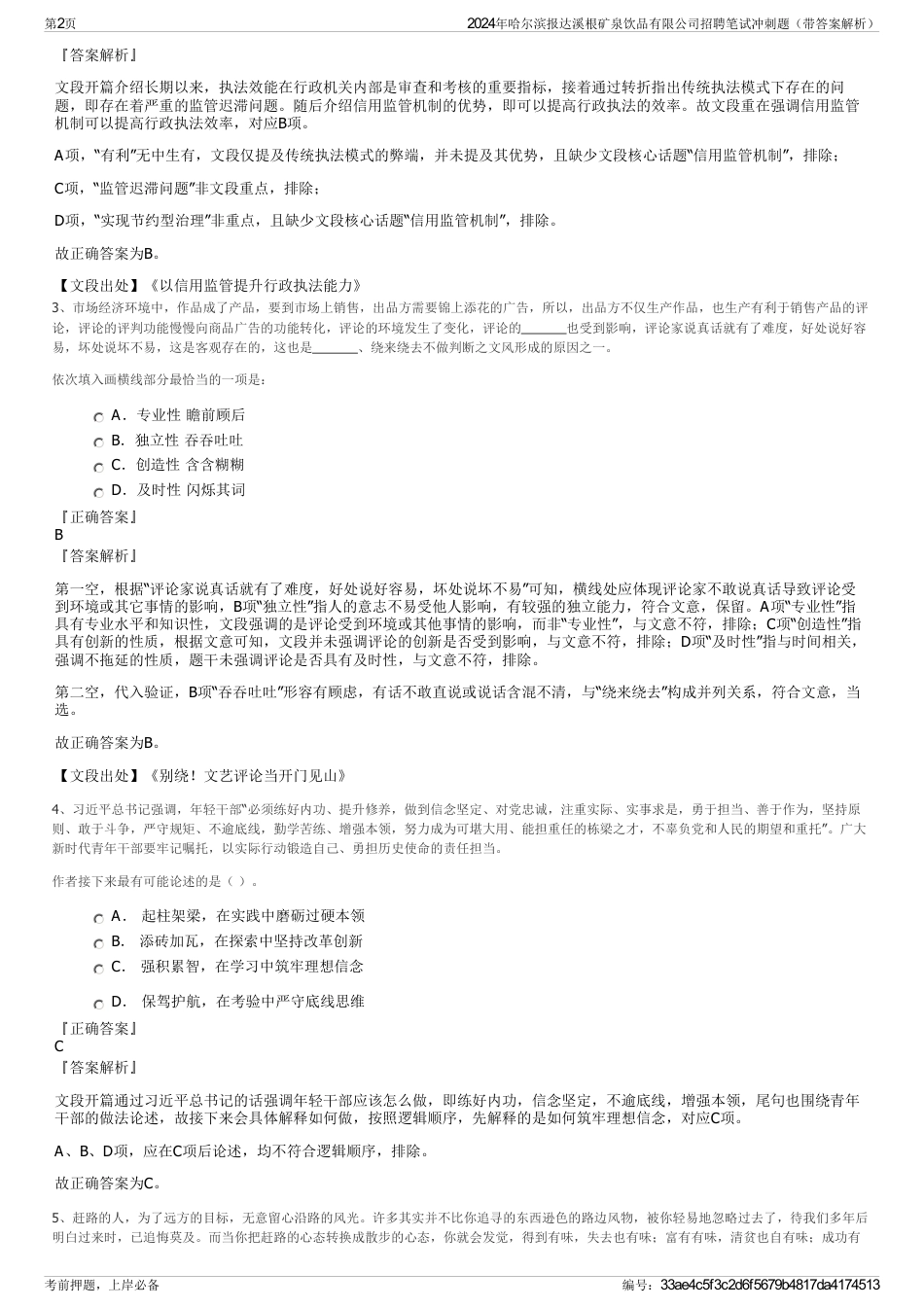 2024年哈尔滨报达溪根矿泉饮品有限公司招聘笔试冲刺题（带答案解析）_第2页