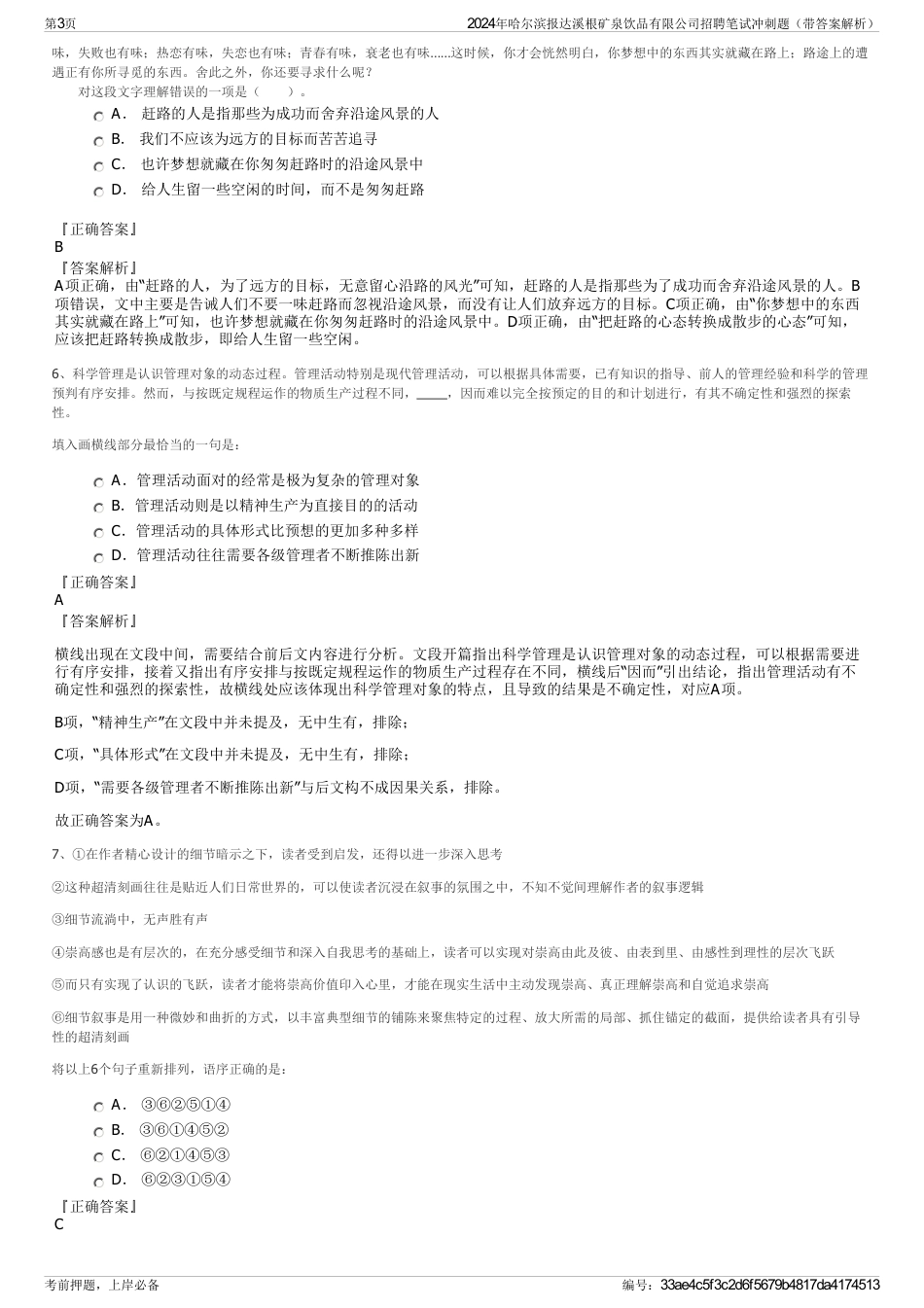 2024年哈尔滨报达溪根矿泉饮品有限公司招聘笔试冲刺题（带答案解析）_第3页