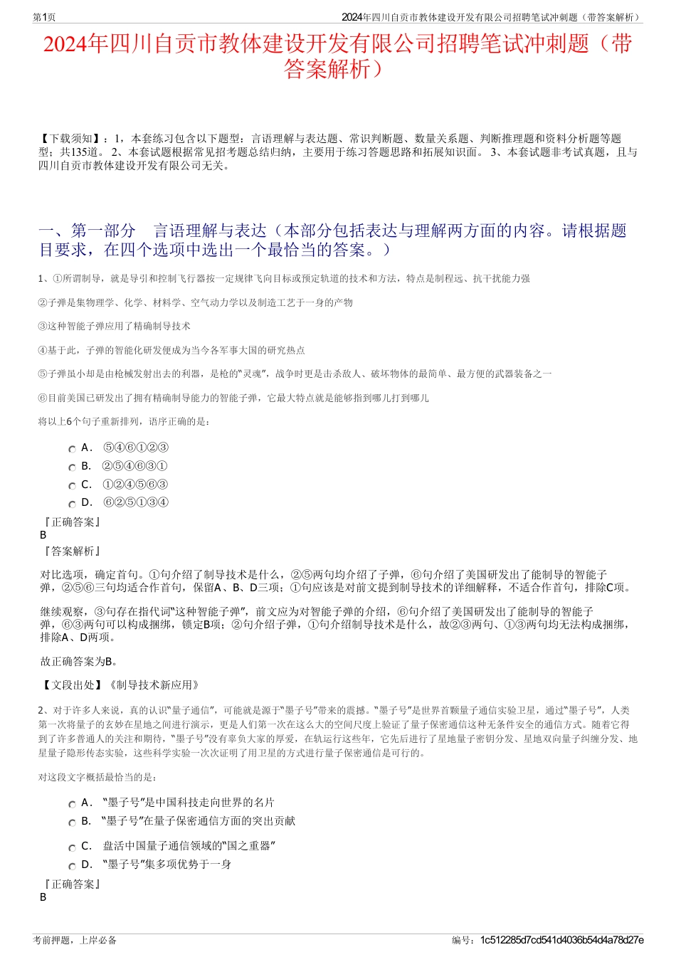 2024年四川自贡市教体建设开发有限公司招聘笔试冲刺题（带答案解析）_第1页