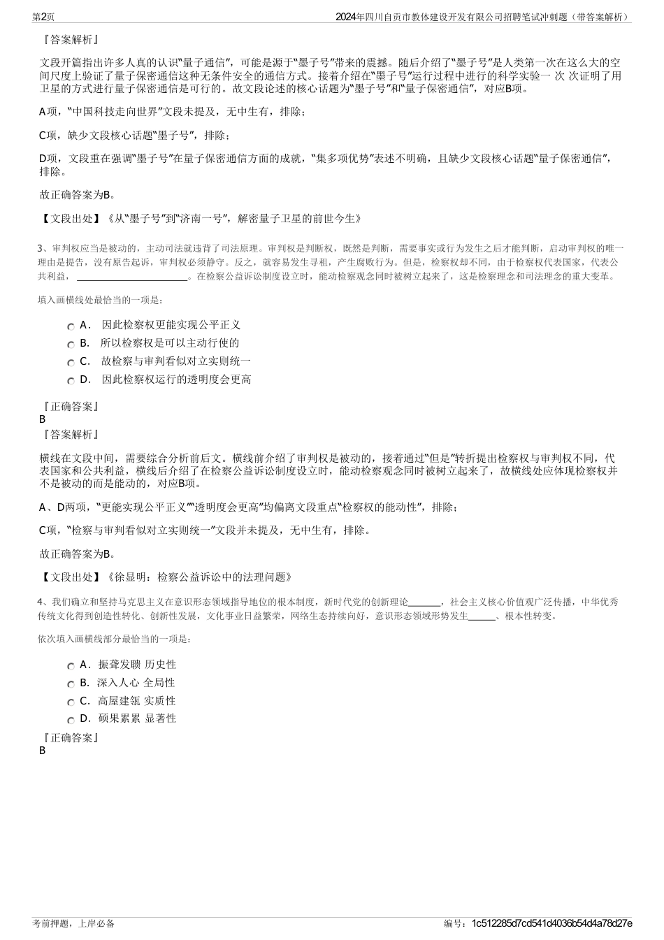 2024年四川自贡市教体建设开发有限公司招聘笔试冲刺题（带答案解析）_第2页