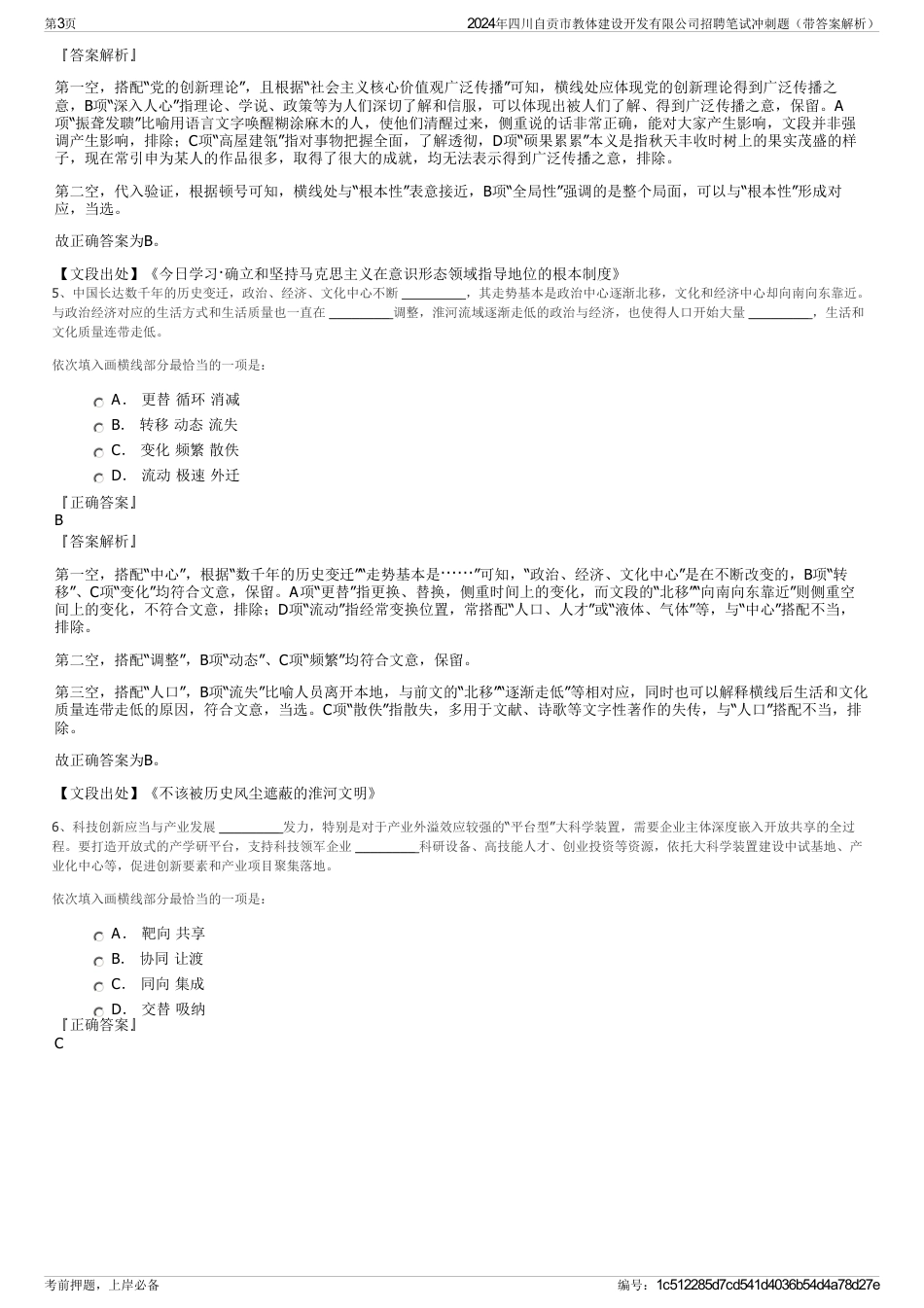 2024年四川自贡市教体建设开发有限公司招聘笔试冲刺题（带答案解析）_第3页