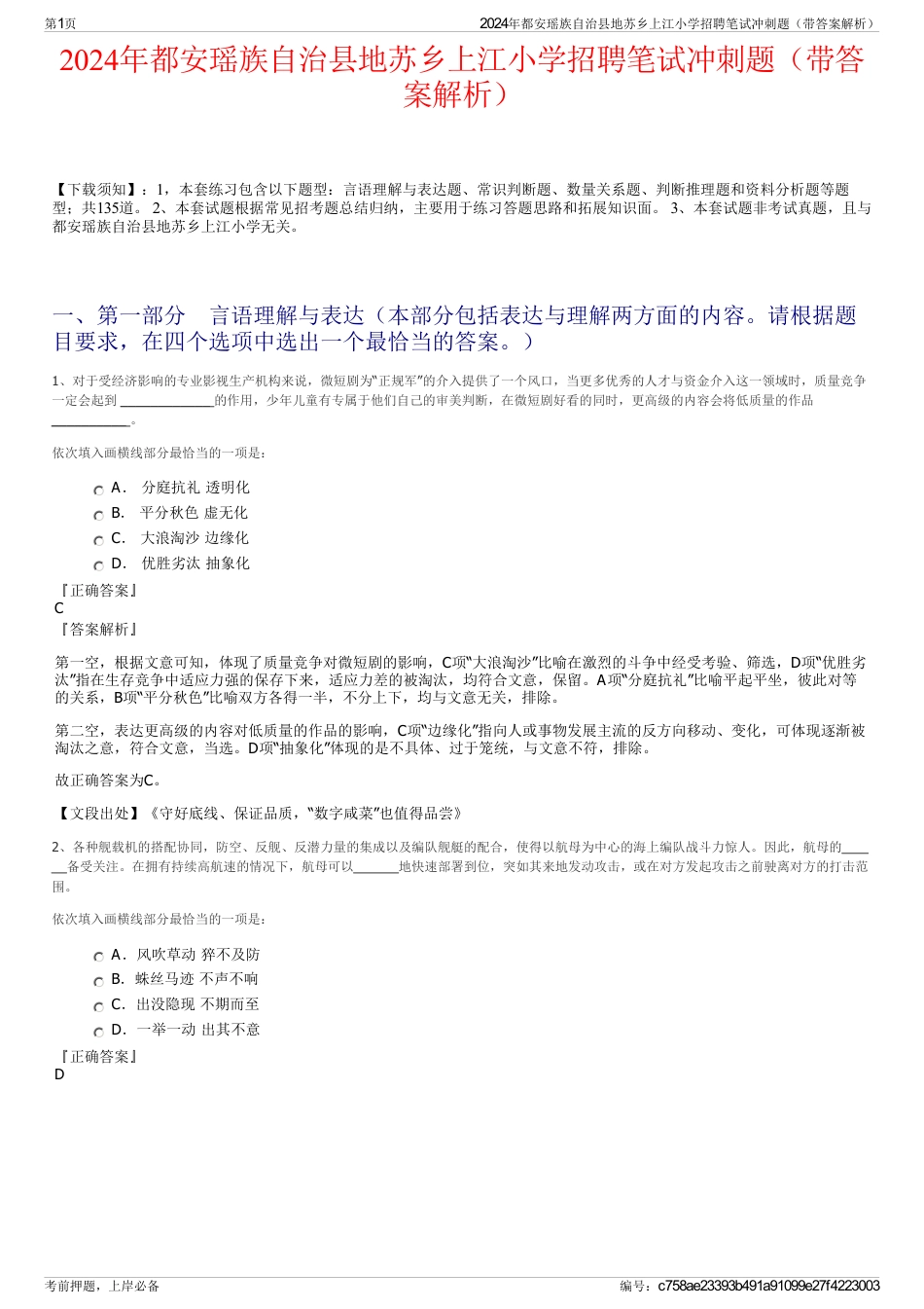 2024年都安瑶族自治县地苏乡上江小学招聘笔试冲刺题（带答案解析）_第1页