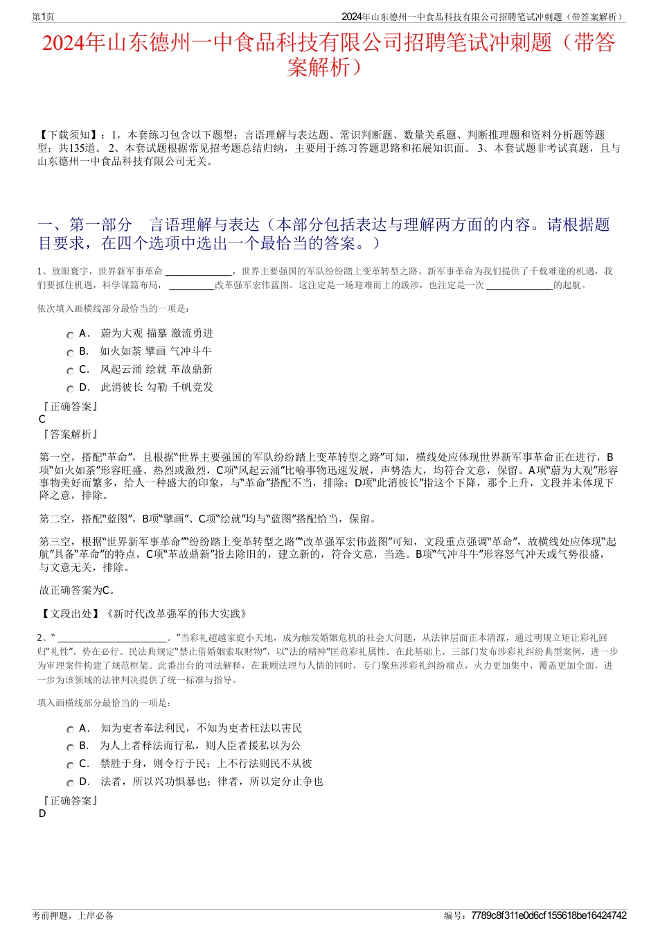 2024年山东德州一中食品科技有限公司招聘笔试冲刺题（带答案解析）_第1页