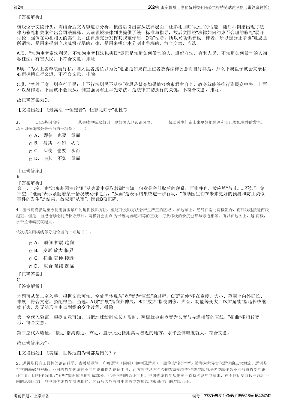2024年山东德州一中食品科技有限公司招聘笔试冲刺题（带答案解析）_第2页