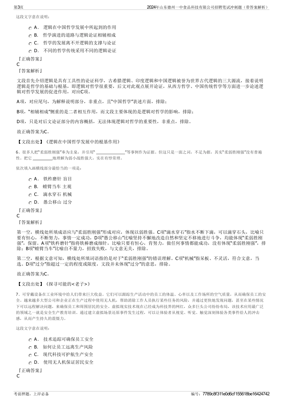 2024年山东德州一中食品科技有限公司招聘笔试冲刺题（带答案解析）_第3页