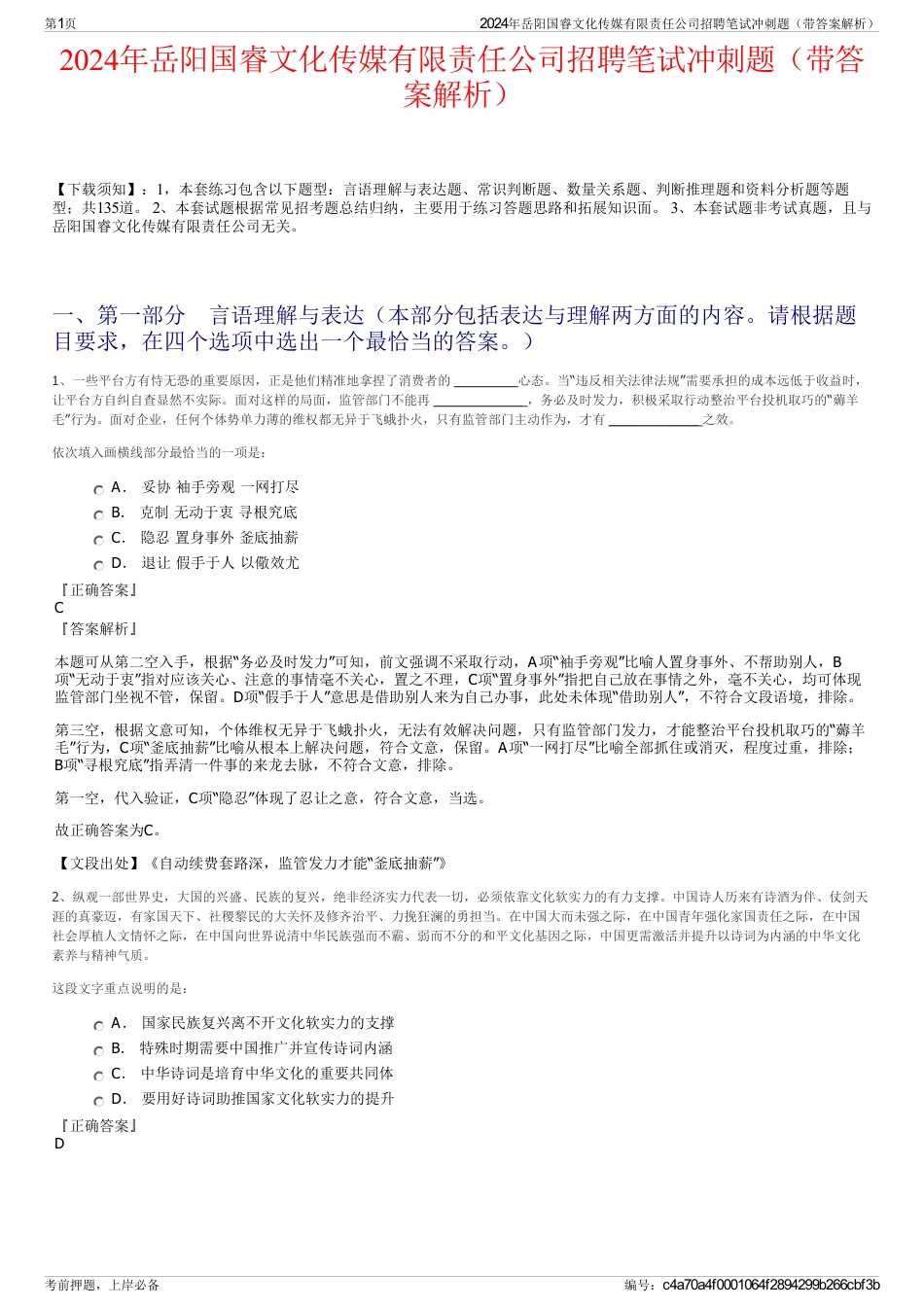2024年岳阳国睿文化传媒有限责任公司招聘笔试冲刺题（带答案解析）_第1页