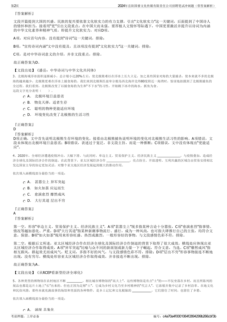 2024年岳阳国睿文化传媒有限责任公司招聘笔试冲刺题（带答案解析）_第2页