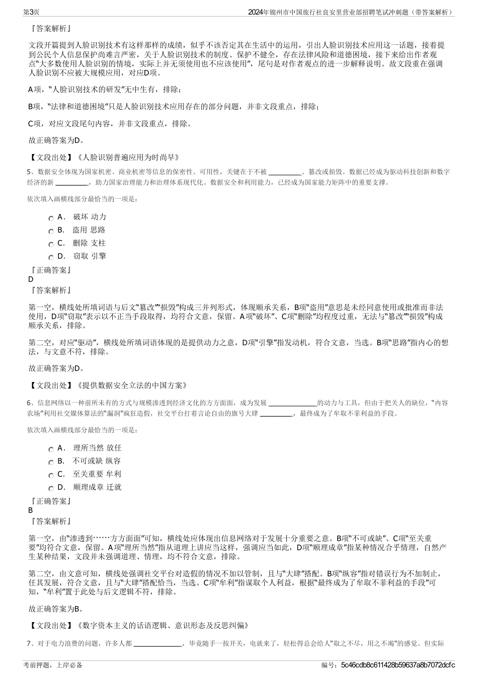 2024年锦州市中国旅行社良安里营业部招聘笔试冲刺题（带答案解析）_第3页