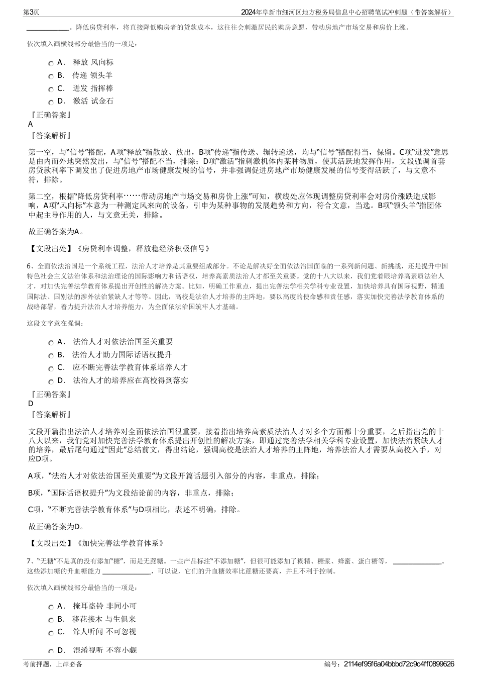 2024年阜新市细河区地方税务局信息中心招聘笔试冲刺题（带答案解析）_第3页