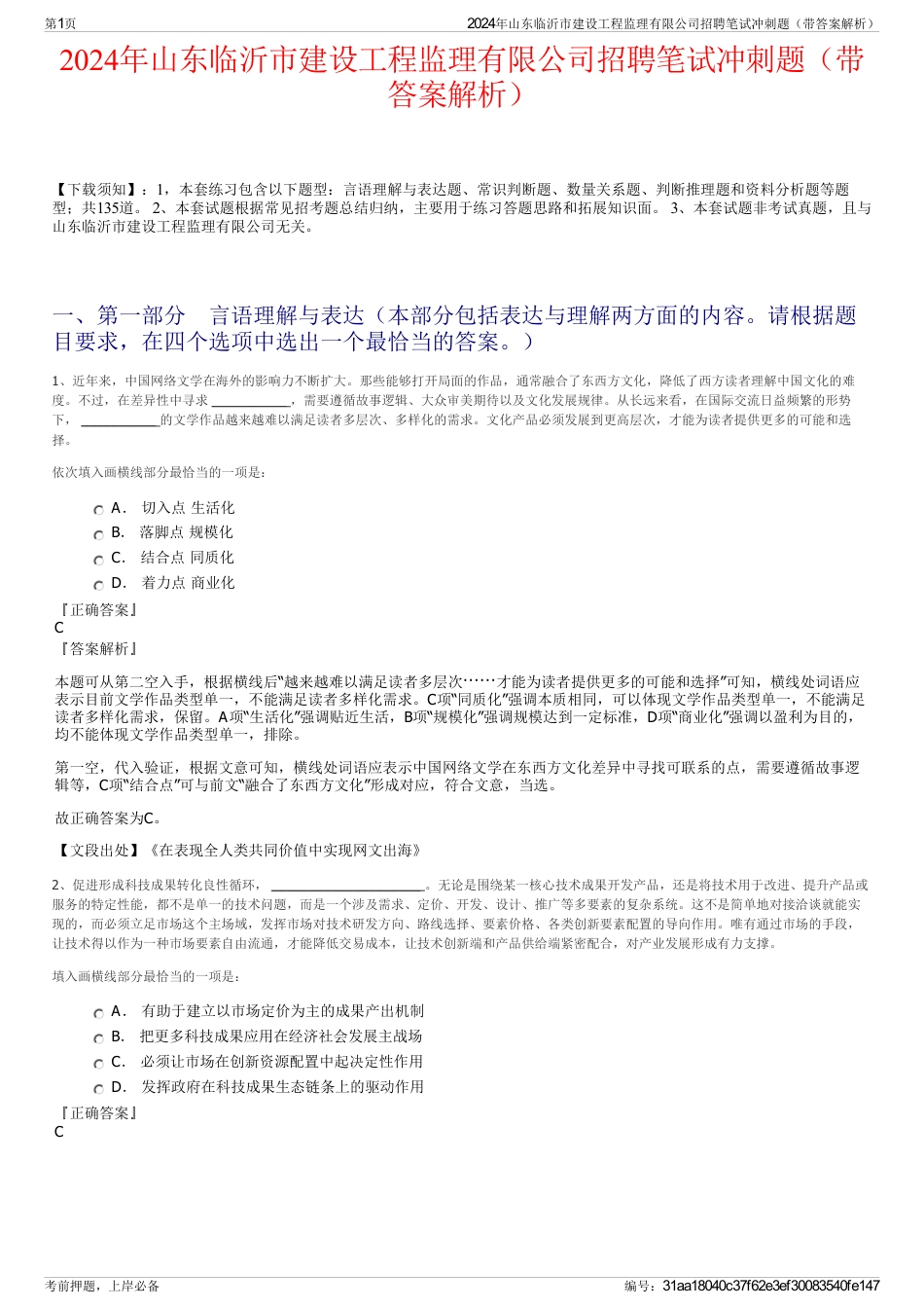 2024年山东临沂市建设工程监理有限公司招聘笔试冲刺题（带答案解析）_第1页