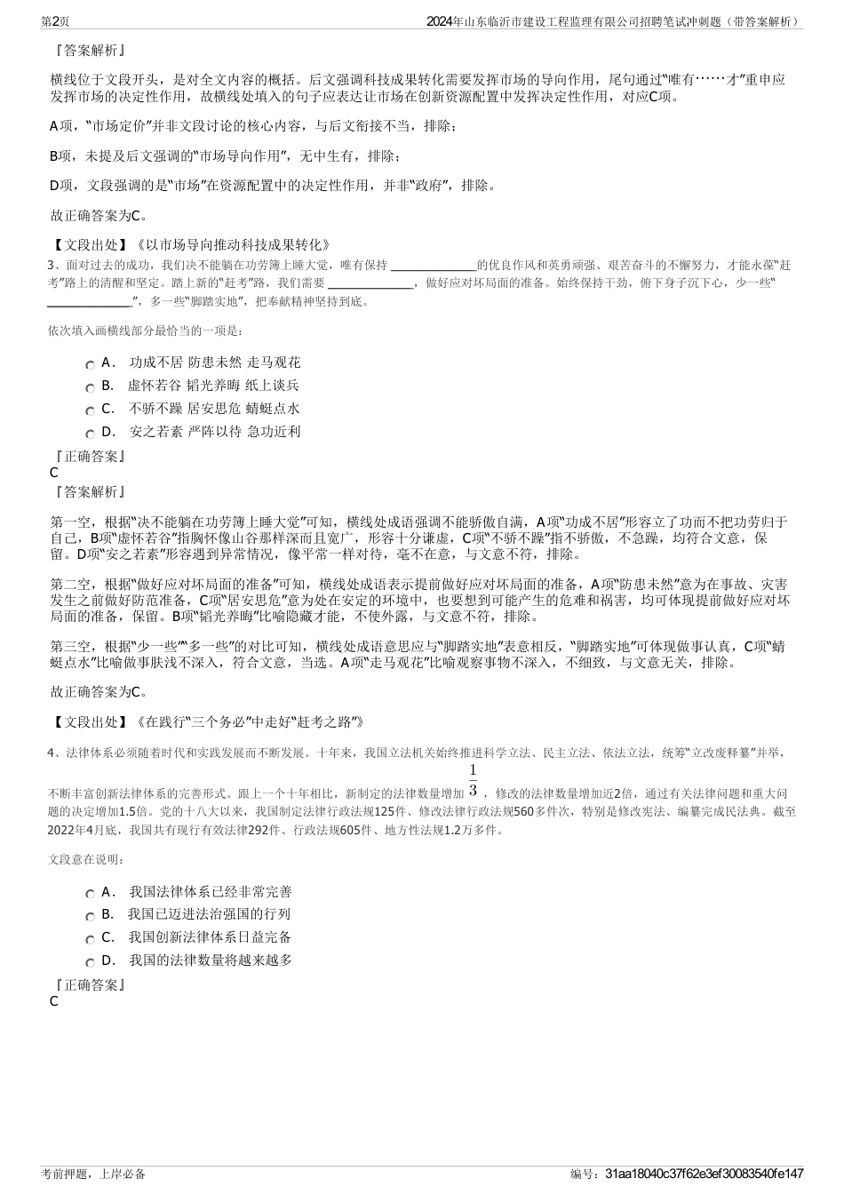 2024年山东临沂市建设工程监理有限公司招聘笔试冲刺题（带答案解析）_第2页