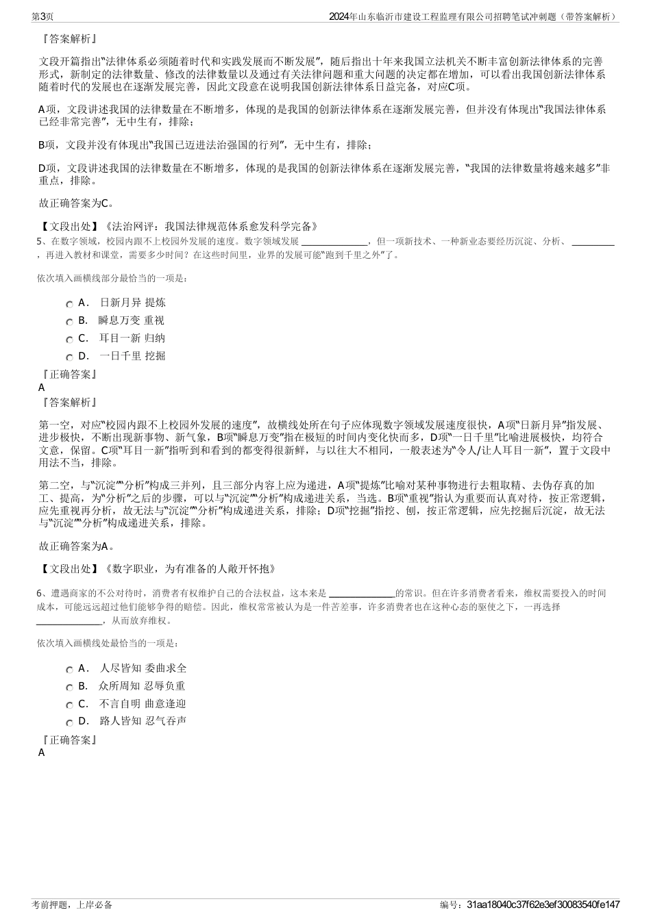 2024年山东临沂市建设工程监理有限公司招聘笔试冲刺题（带答案解析）_第3页