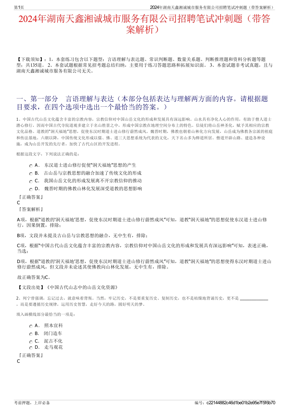 2024年湖南天鑫湘诚城市服务有限公司招聘笔试冲刺题（带答案解析）_第1页