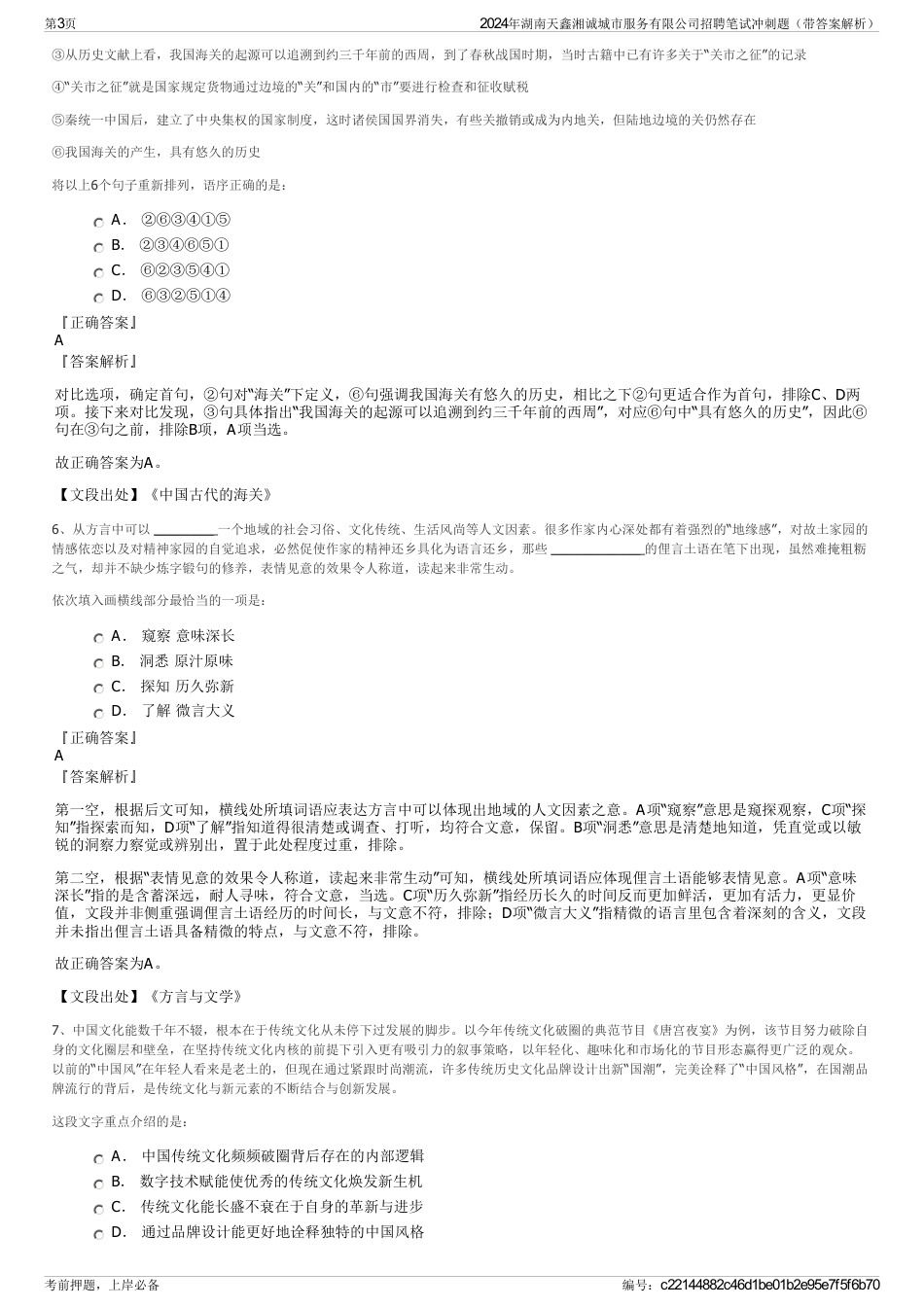2024年湖南天鑫湘诚城市服务有限公司招聘笔试冲刺题（带答案解析）_第3页