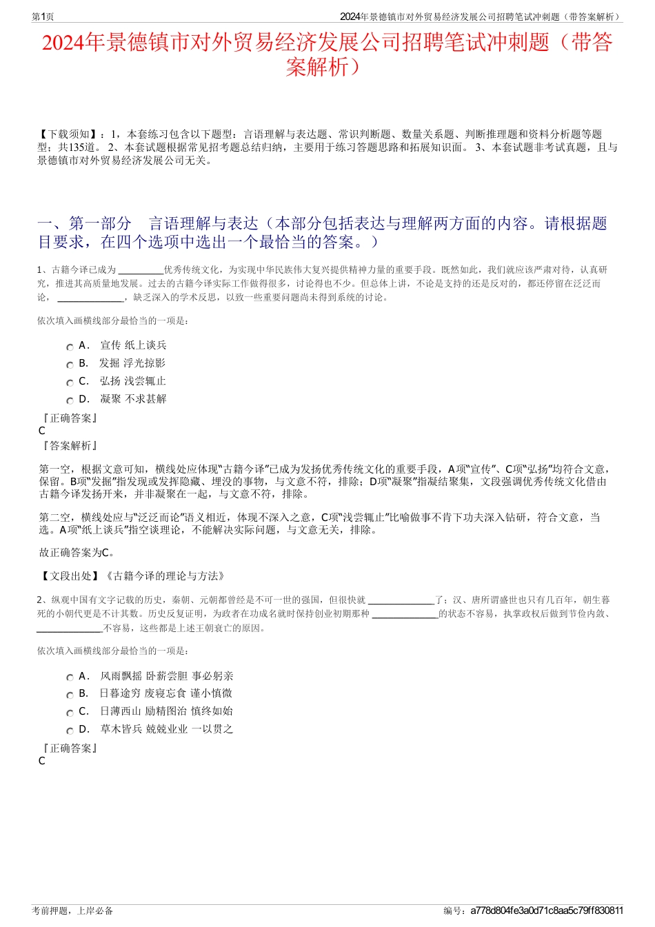 2024年景德镇市对外贸易经济发展公司招聘笔试冲刺题（带答案解析）_第1页