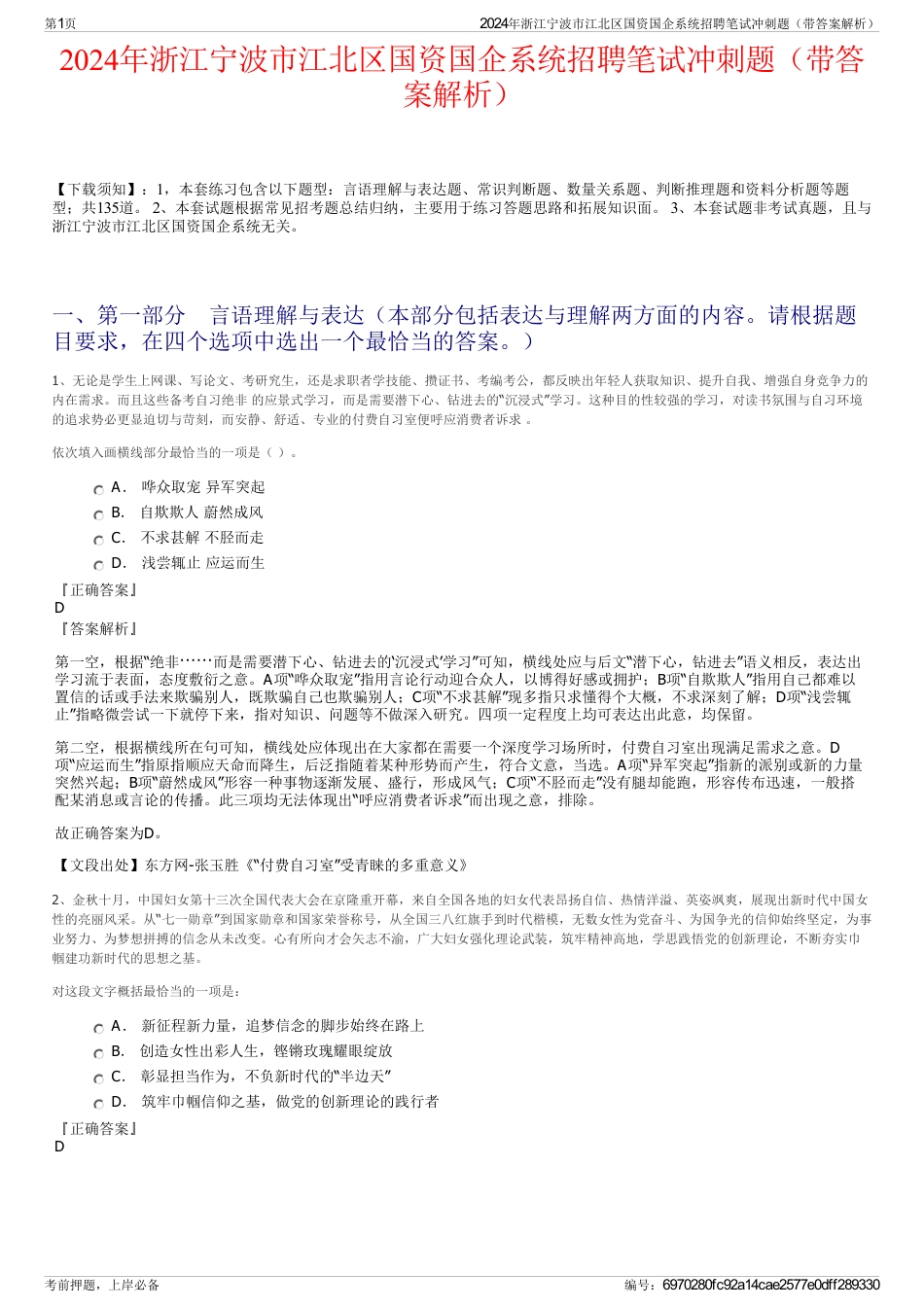 2024年浙江宁波市江北区国资国企系统招聘笔试冲刺题（带答案解析）_第1页