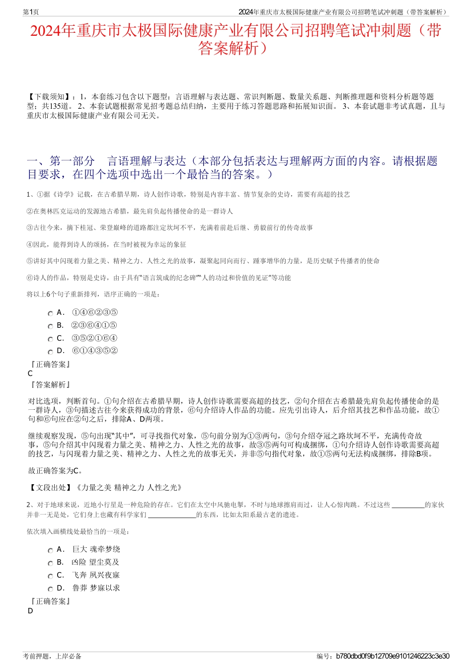 2024年重庆市太极国际健康产业有限公司招聘笔试冲刺题（带答案解析）_第1页